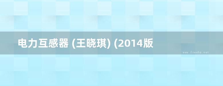 电力互感器 (王晓琪) (2014版)